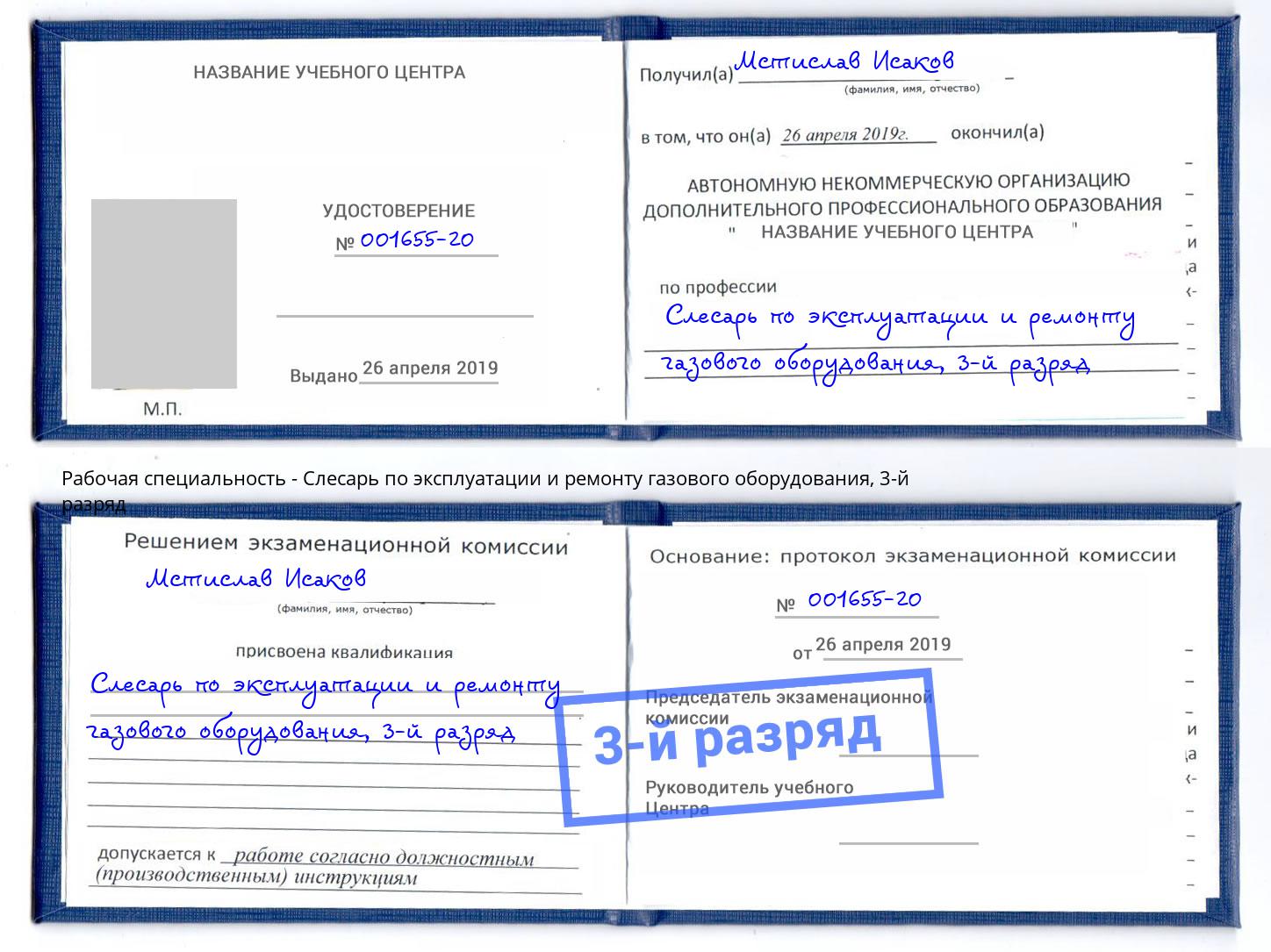 корочка 3-й разряд Слесарь по эксплуатации и ремонту газового оборудования Мурманск