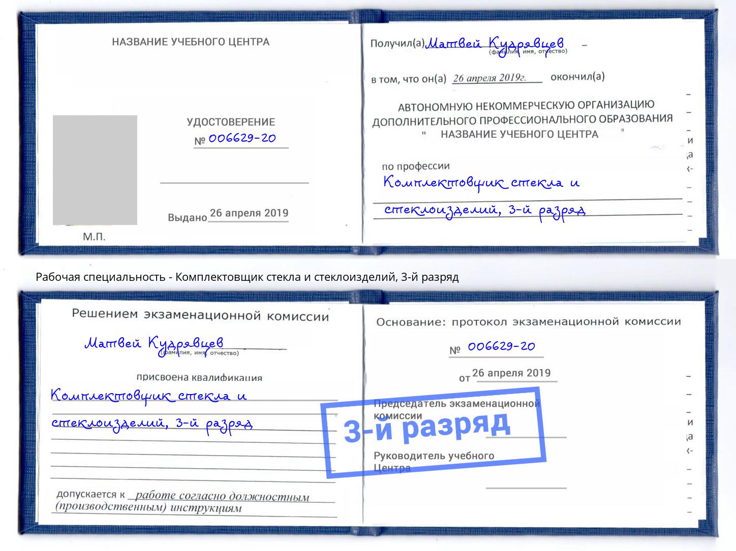 корочка 3-й разряд Комплектовщик стекла и стеклоизделий Мурманск