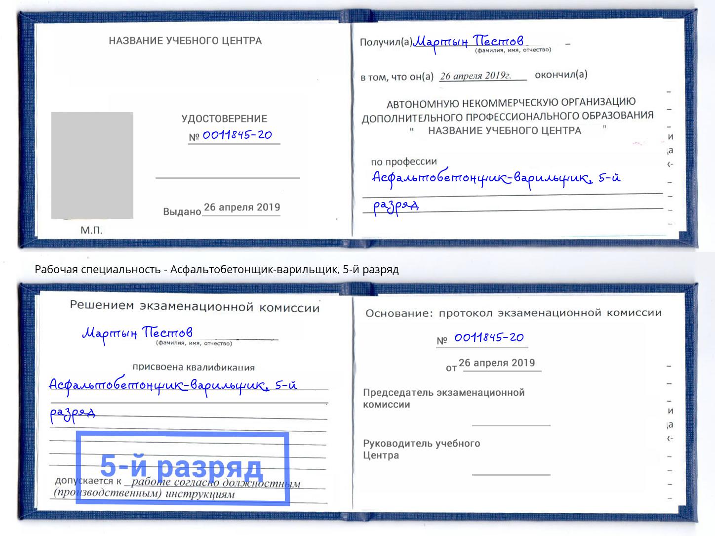 корочка 5-й разряд Асфальтобетонщик-варильщик Мурманск