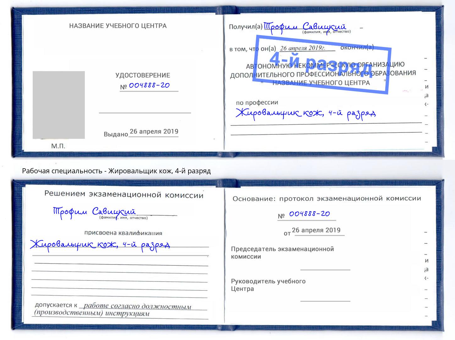 корочка 4-й разряд Жировальщик кож Мурманск