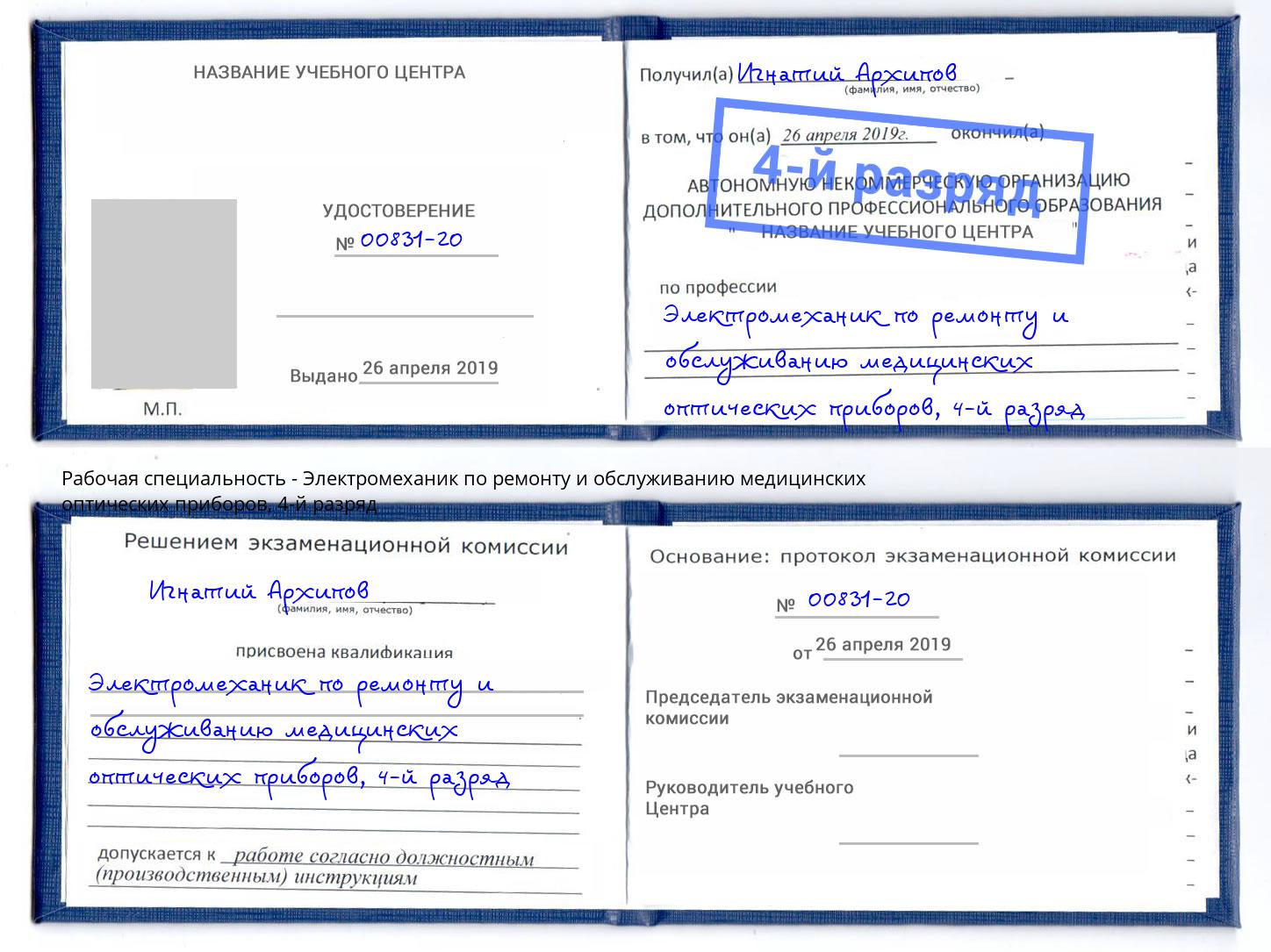 корочка 4-й разряд Электромеханик по ремонту и обслуживанию медицинских оптических приборов Мурманск