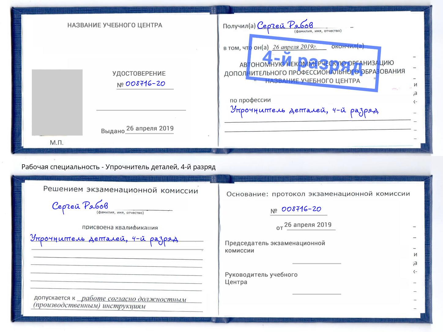 корочка 4-й разряд Упрочнитель деталей Мурманск