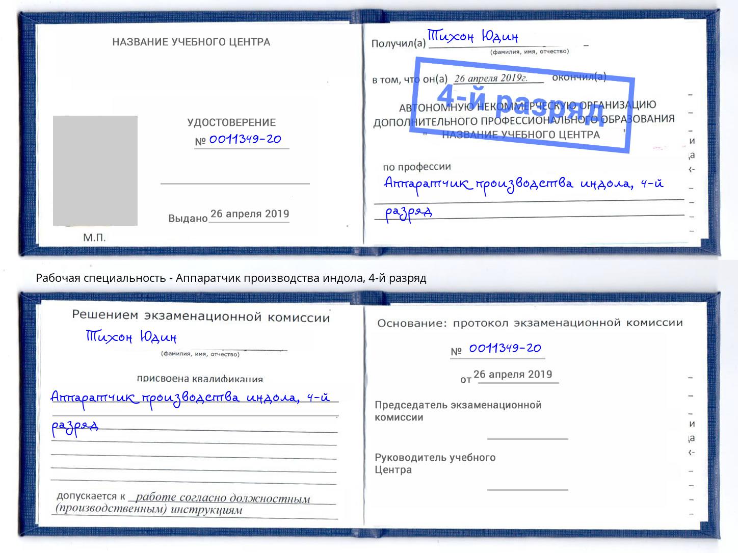 корочка 4-й разряд Аппаратчик производства индола Мурманск