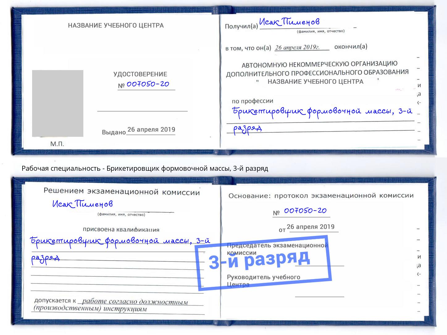 корочка 3-й разряд Брикетировщик формовочной массы Мурманск