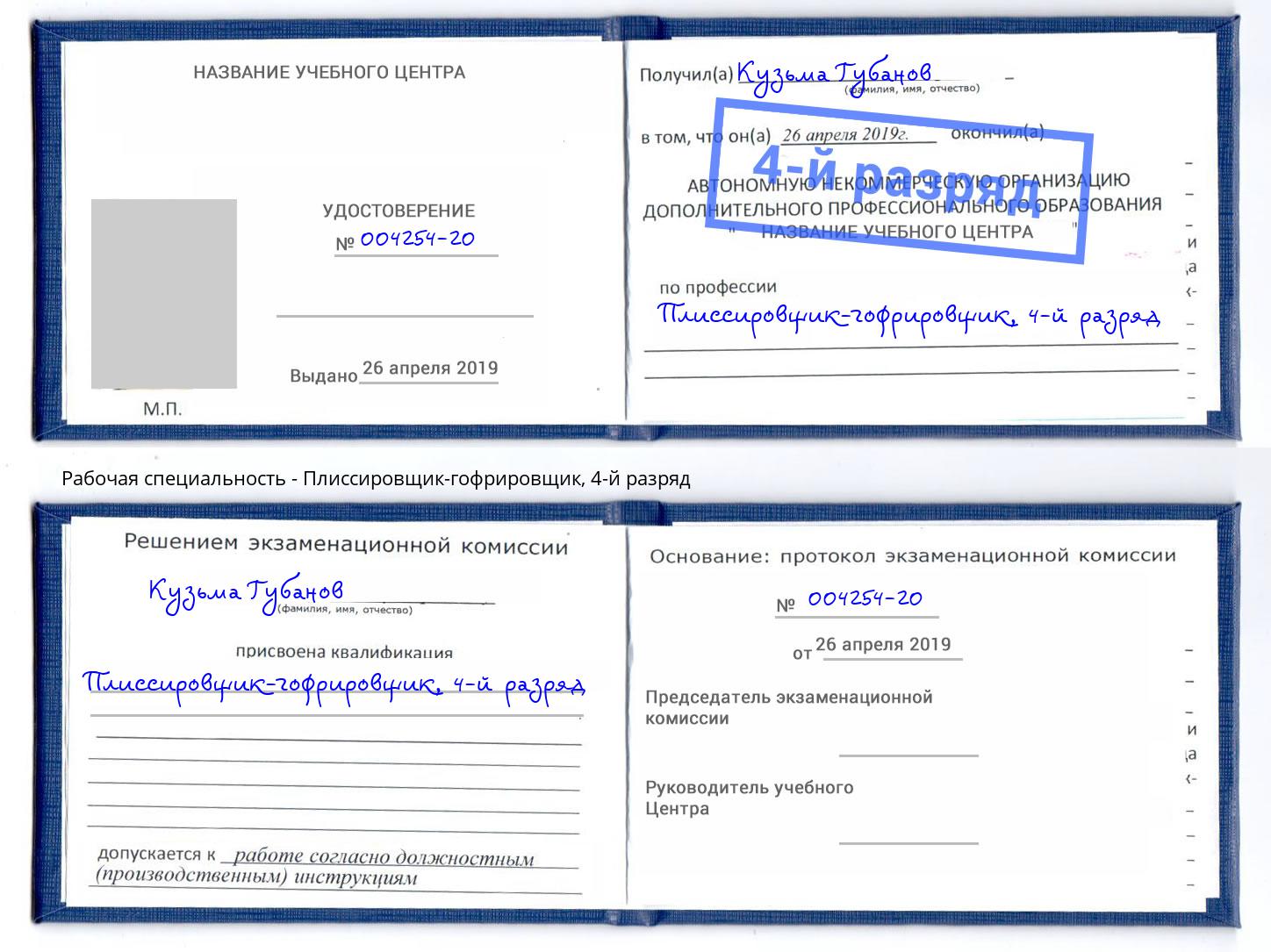 корочка 4-й разряд Плиссировщик-гофрировщик Мурманск