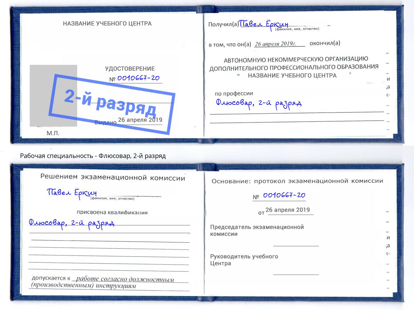 корочка 2-й разряд Флюсовар Мурманск