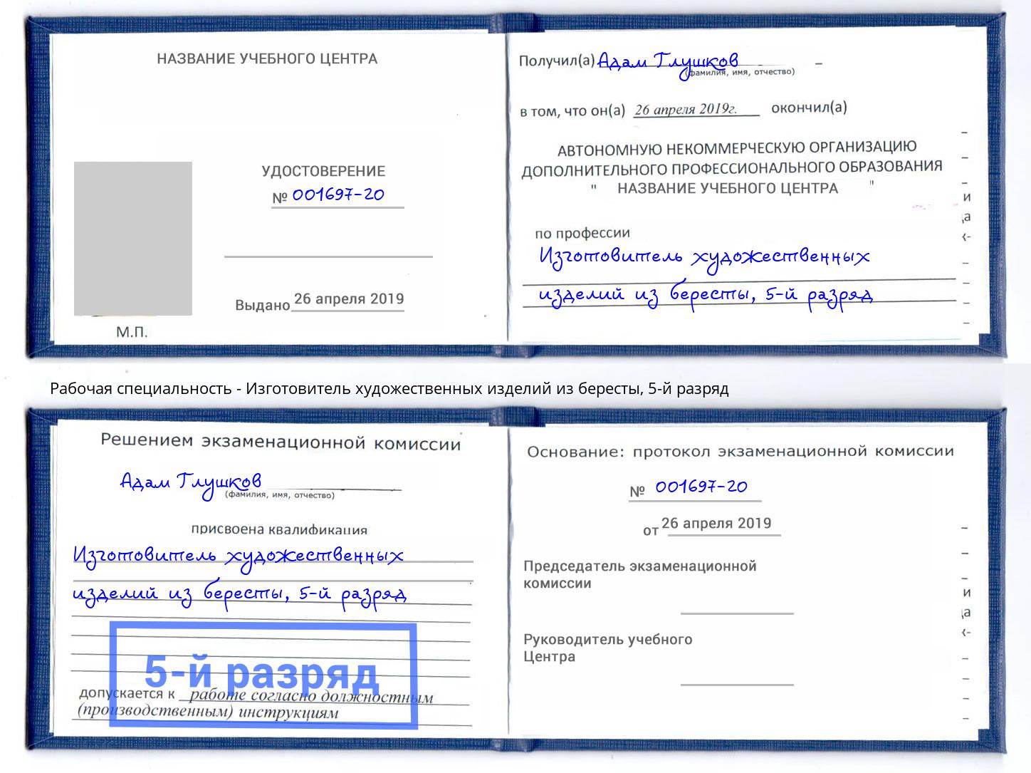 корочка 5-й разряд Изготовитель художественных изделий из бересты Мурманск