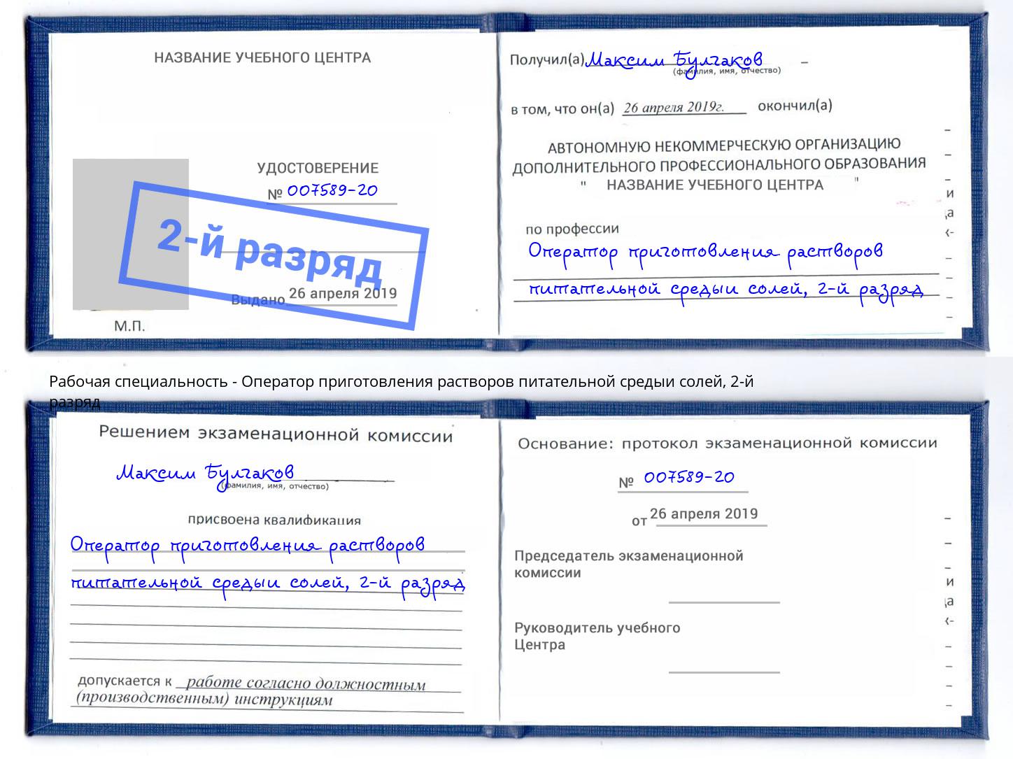 корочка 2-й разряд Оператор приготовления растворов питательной средыи солей Мурманск