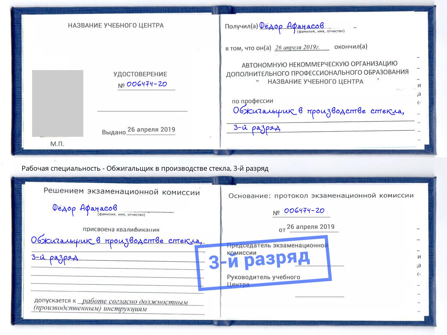 корочка 3-й разряд Обжигальщик в производстве стекла Мурманск