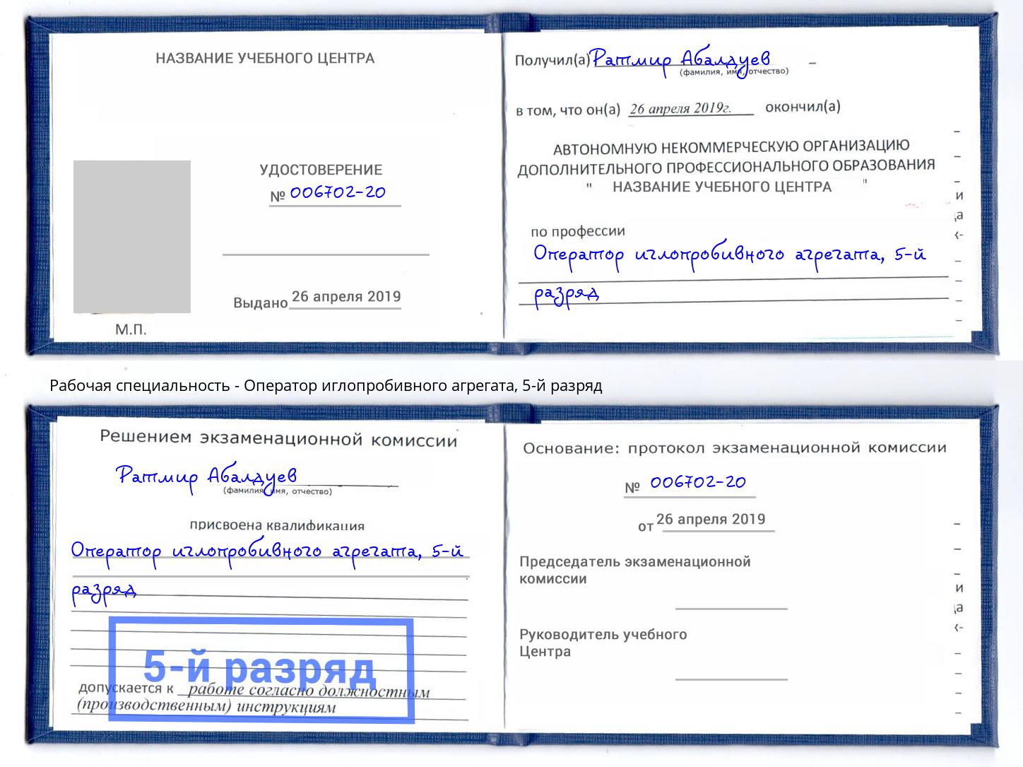 корочка 5-й разряд Оператор иглопробивного агрегата Мурманск