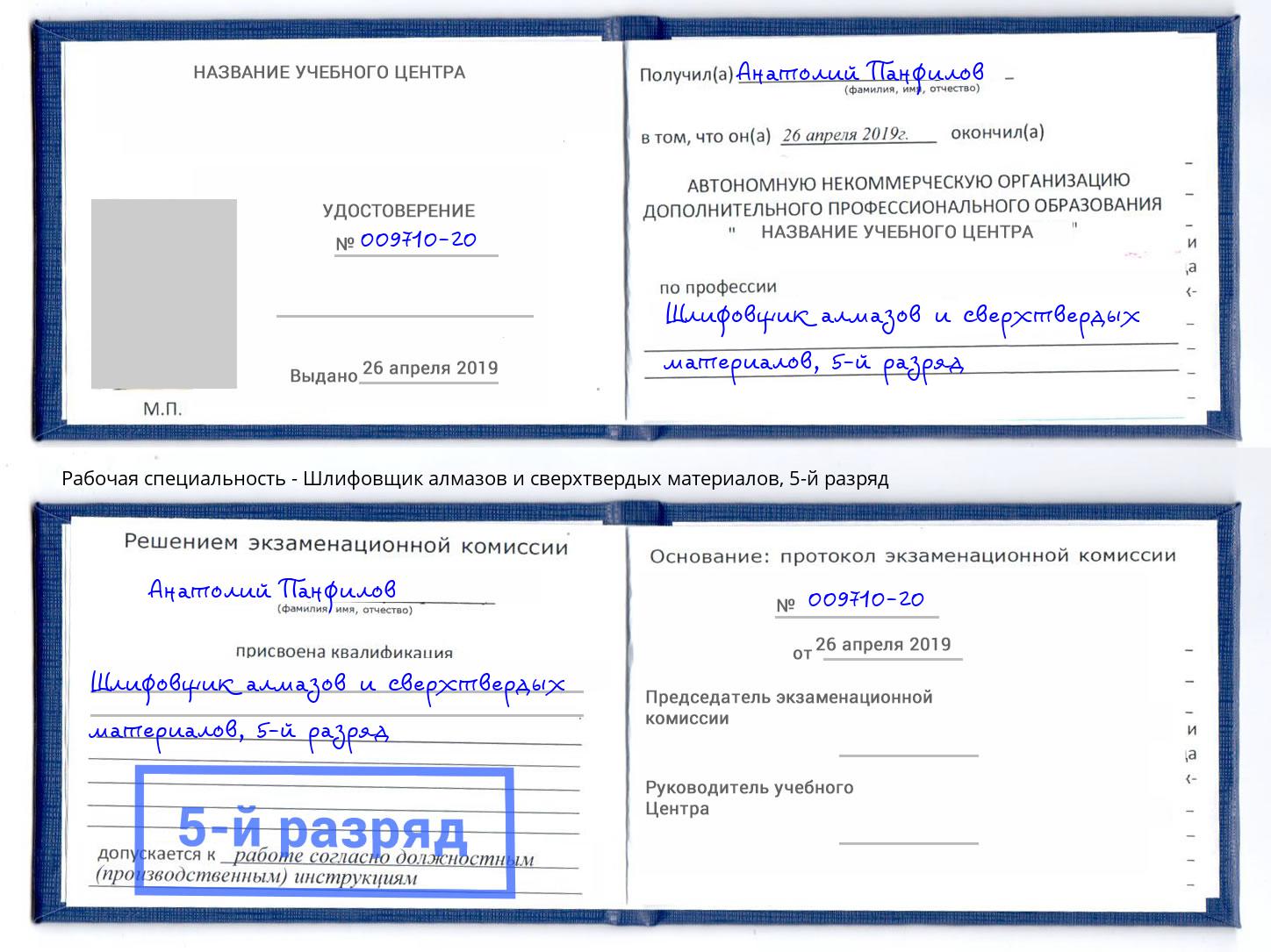 корочка 5-й разряд Шлифовщик алмазов и сверхтвердых материалов Мурманск