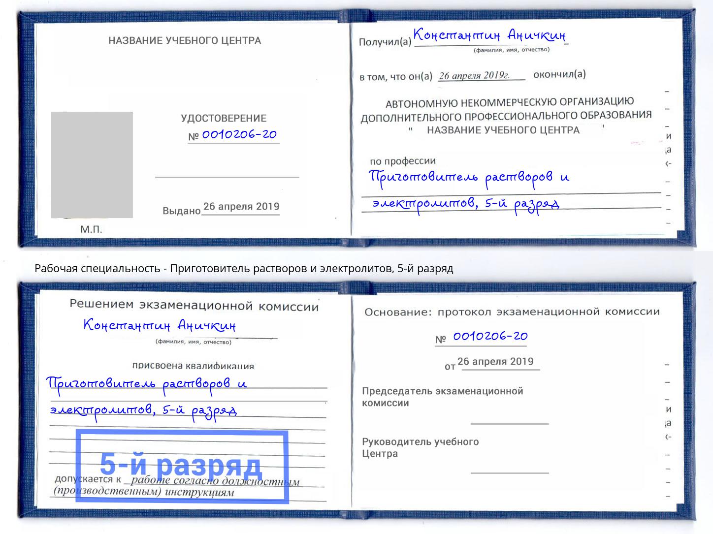 корочка 5-й разряд Приготовитель растворов и электролитов Мурманск