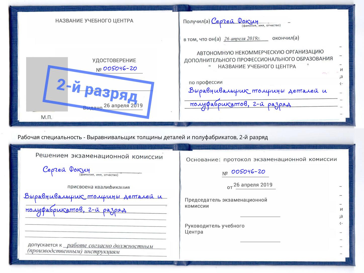 корочка 2-й разряд Выравнивальщик толщины деталей и полуфабрикатов Мурманск