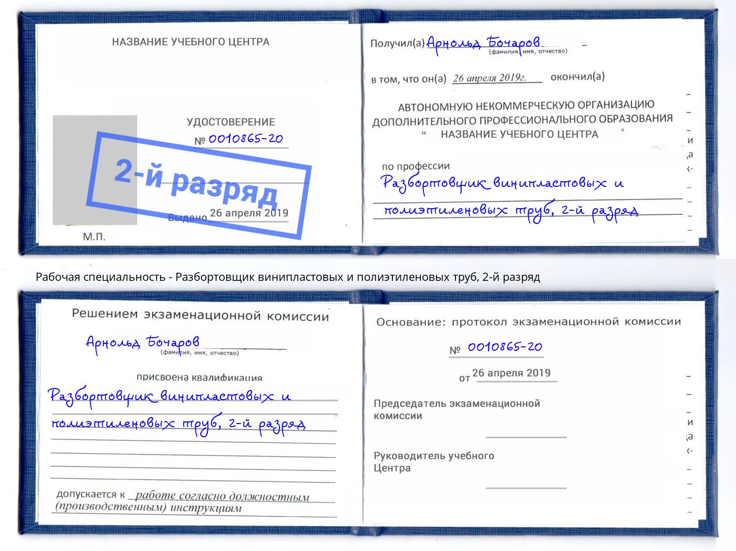 корочка 2-й разряд Разбортовщик винипластовых и полиэтиленовых труб Мурманск