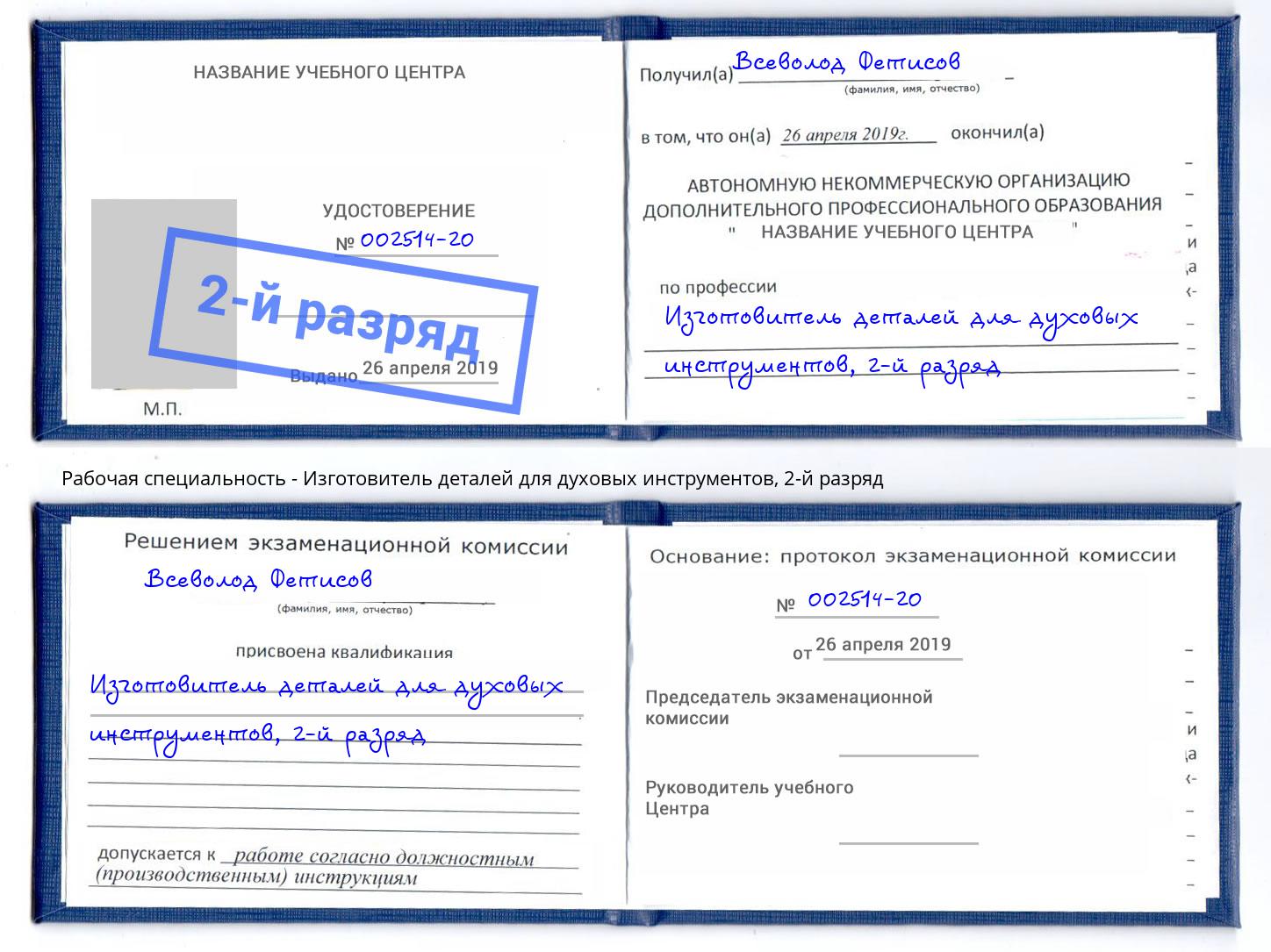 корочка 2-й разряд Изготовитель деталей для духовых инструментов Мурманск