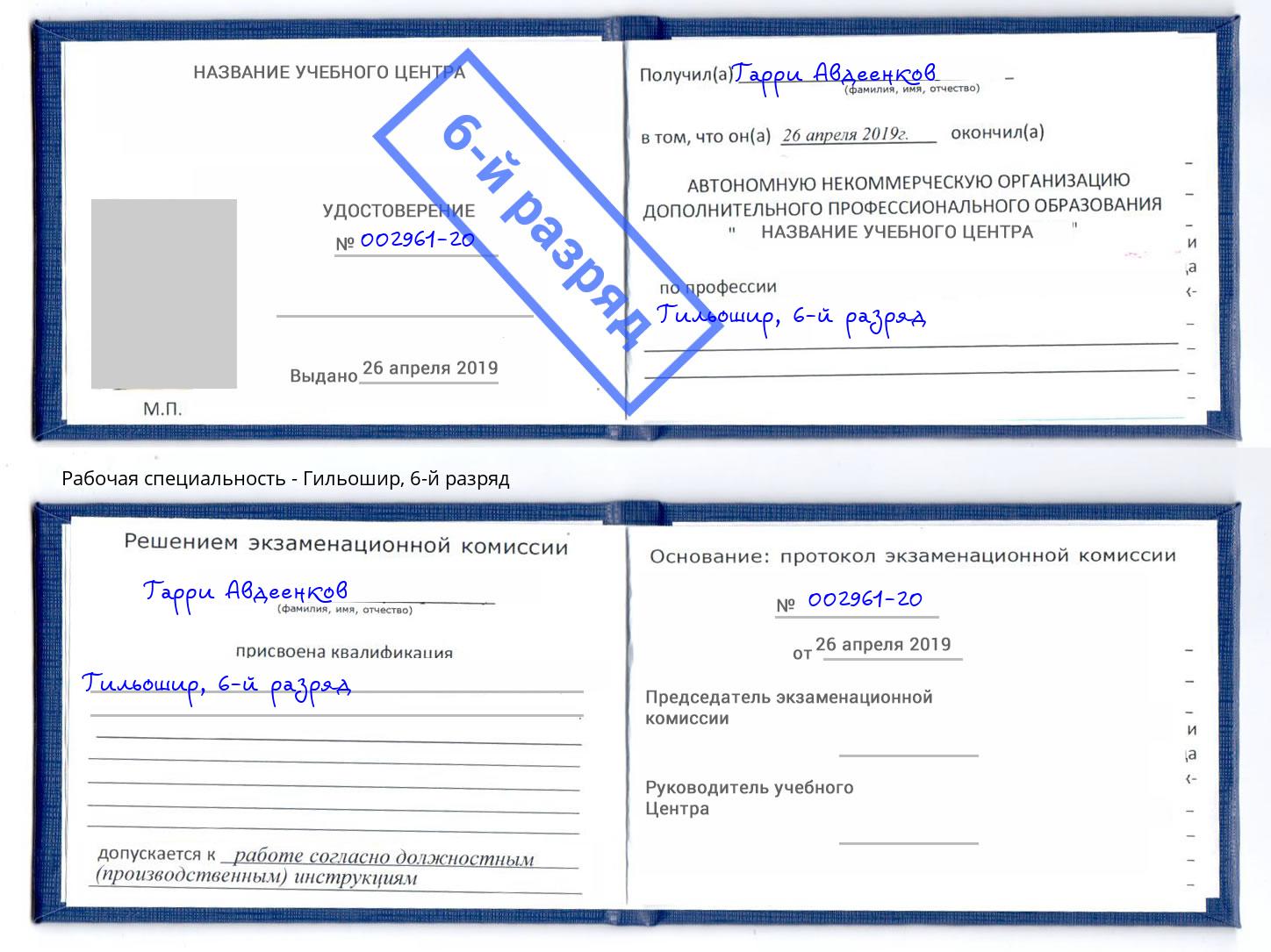 корочка 6-й разряд Гильошир Мурманск