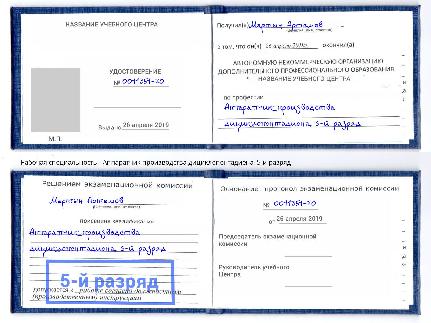 корочка 5-й разряд Аппаратчик производства дициклопентадиена Мурманск