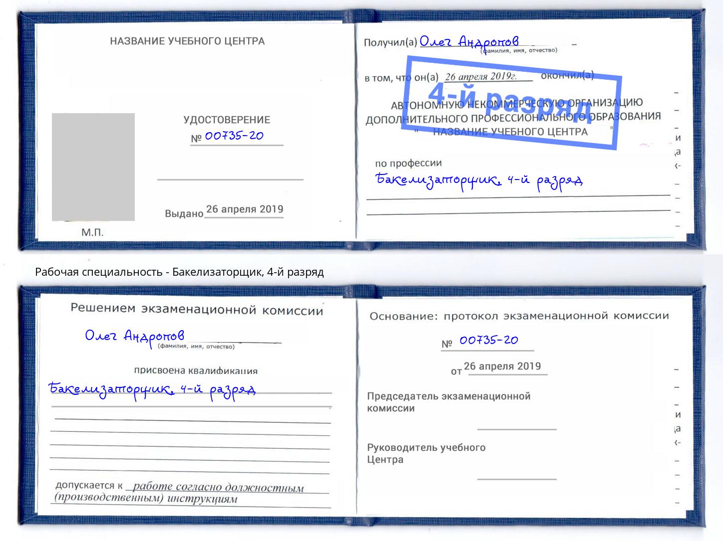 корочка 4-й разряд Бакелизаторщик Мурманск