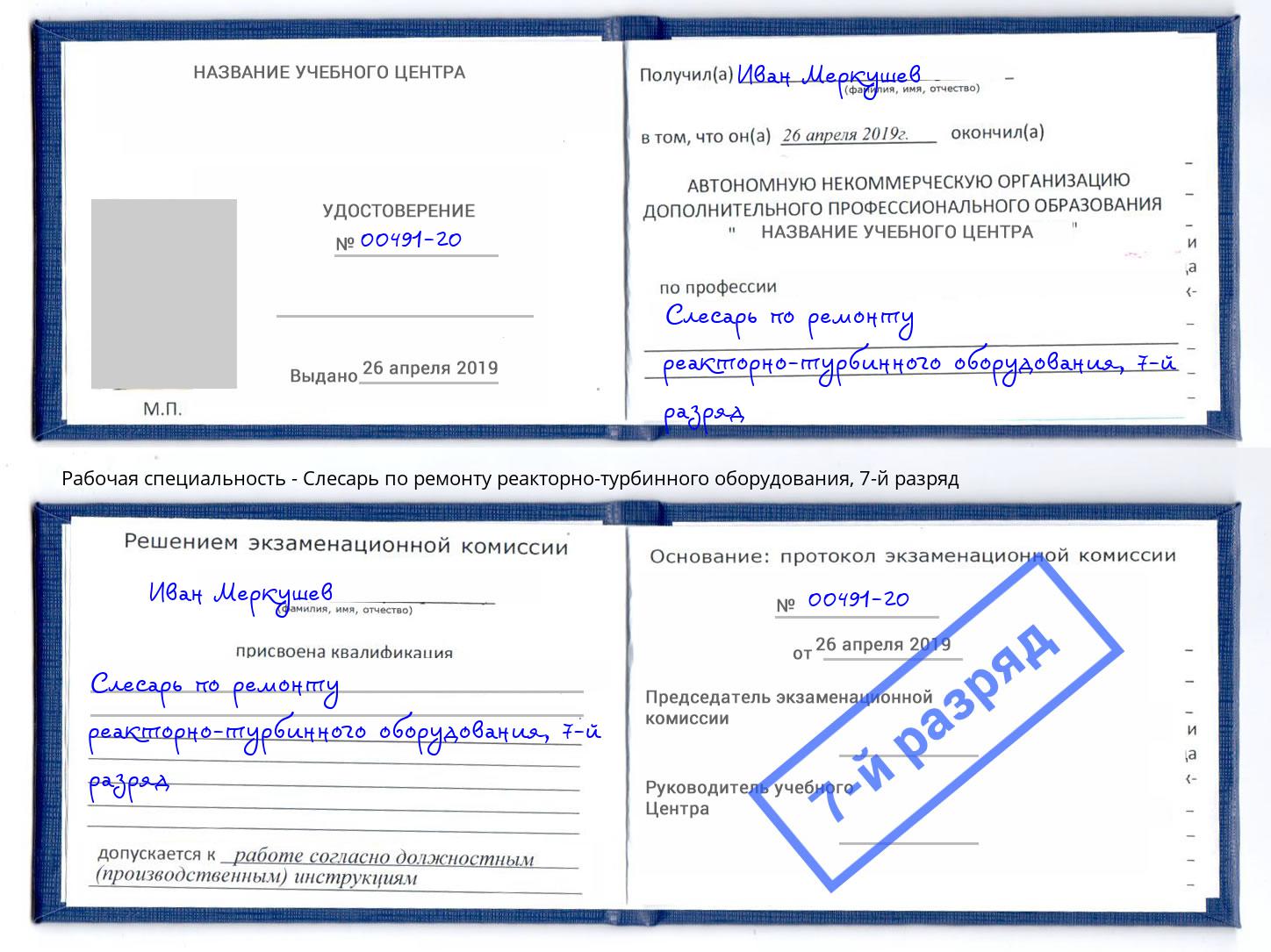 корочка 7-й разряд Слесарь по ремонту реакторно-турбинного оборудования Мурманск