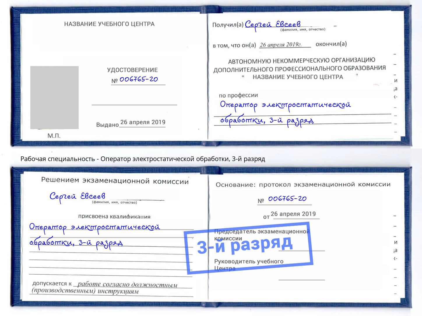 корочка 3-й разряд Оператор электростатической обработки Мурманск