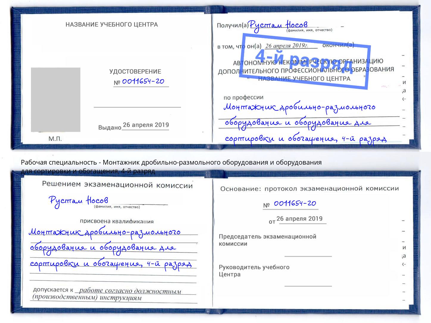 корочка 4-й разряд Монтажник дробильно-размольного оборудования и оборудования для сортировки и обогащения Мурманск