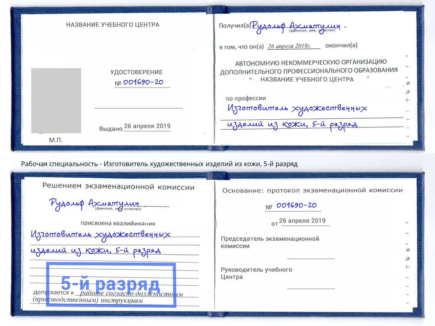 корочка 5-й разряд Изготовитель художественных изделий из кожи Мурманск