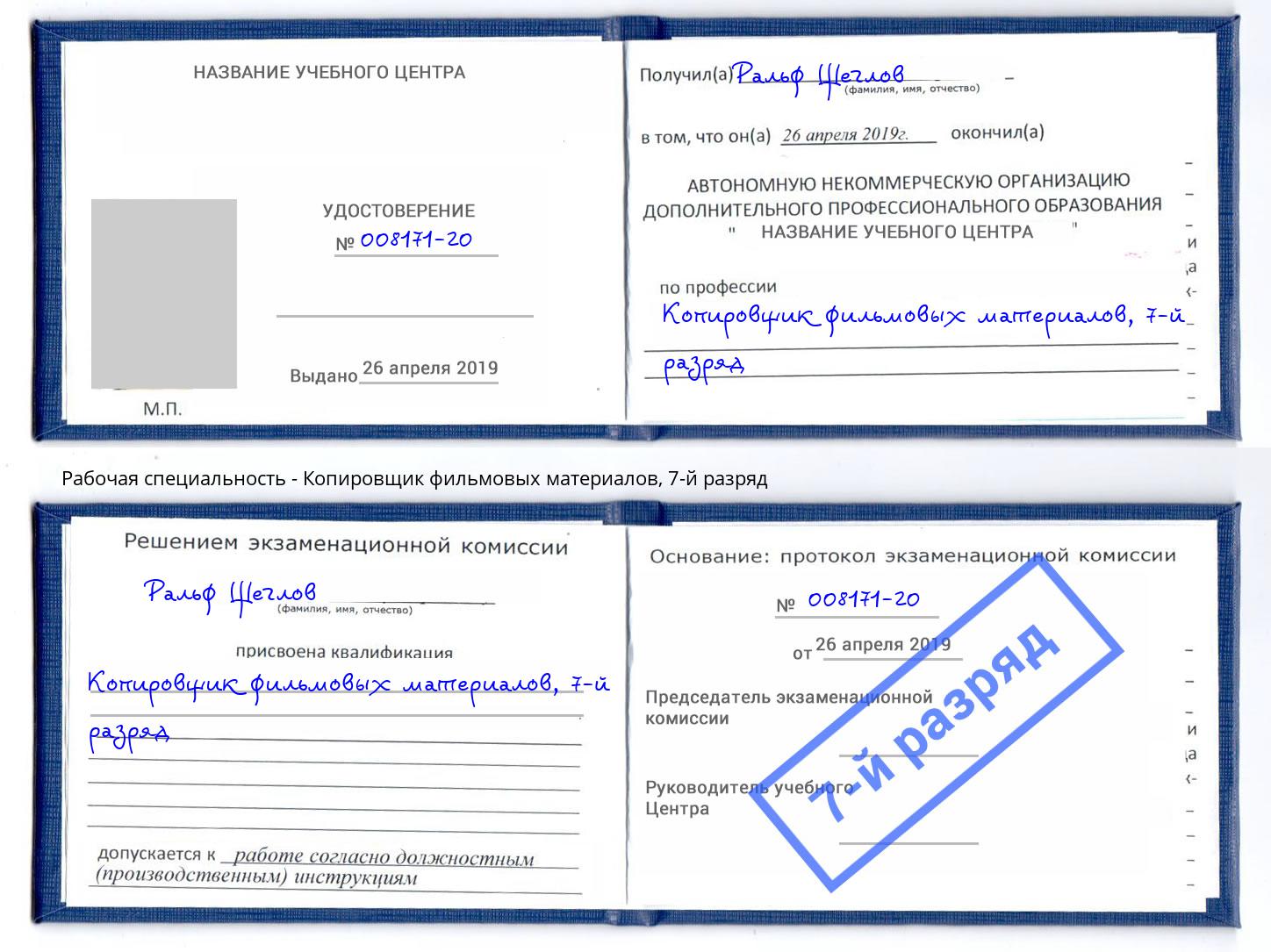 корочка 7-й разряд Копировщик фильмовых материалов Мурманск