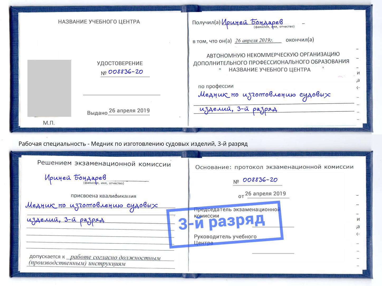 корочка 3-й разряд Медник по изготовлению судовых изделий Мурманск