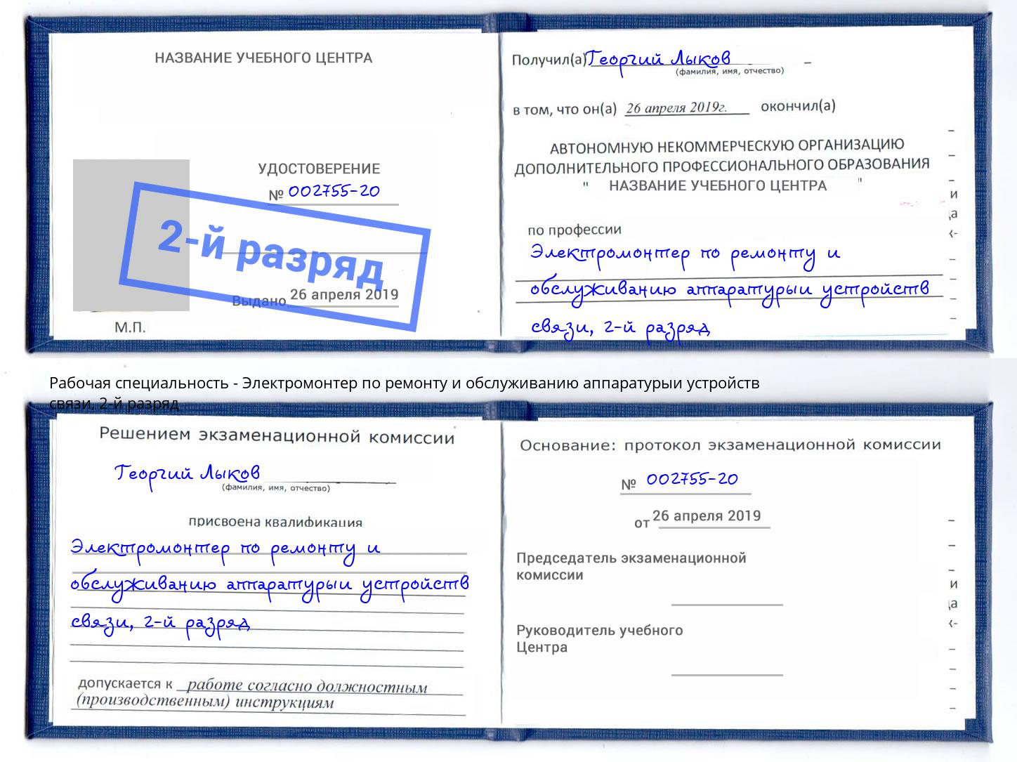 корочка 2-й разряд Электромонтер по ремонту и обслуживанию аппаратурыи устройств связи Мурманск