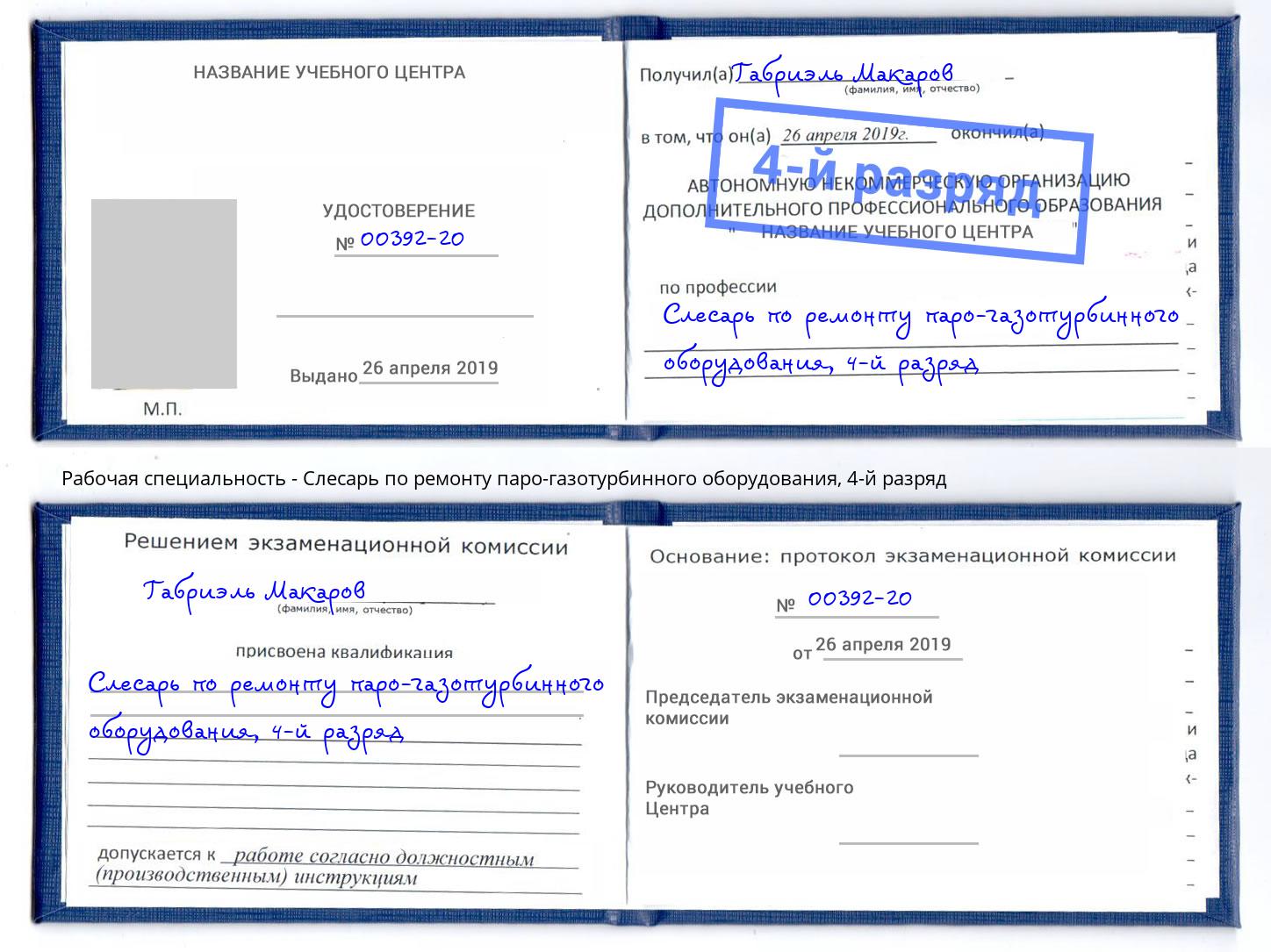корочка 4-й разряд Слесарь по ремонту паро-газотурбинного оборудования Мурманск