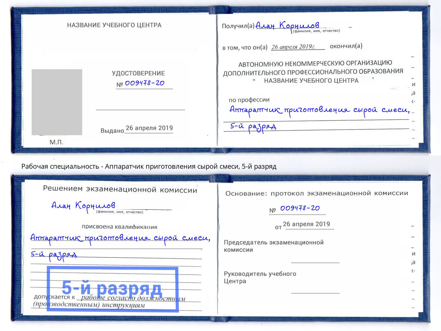 корочка 5-й разряд Аппаратчик приготовления сырой смеси Мурманск