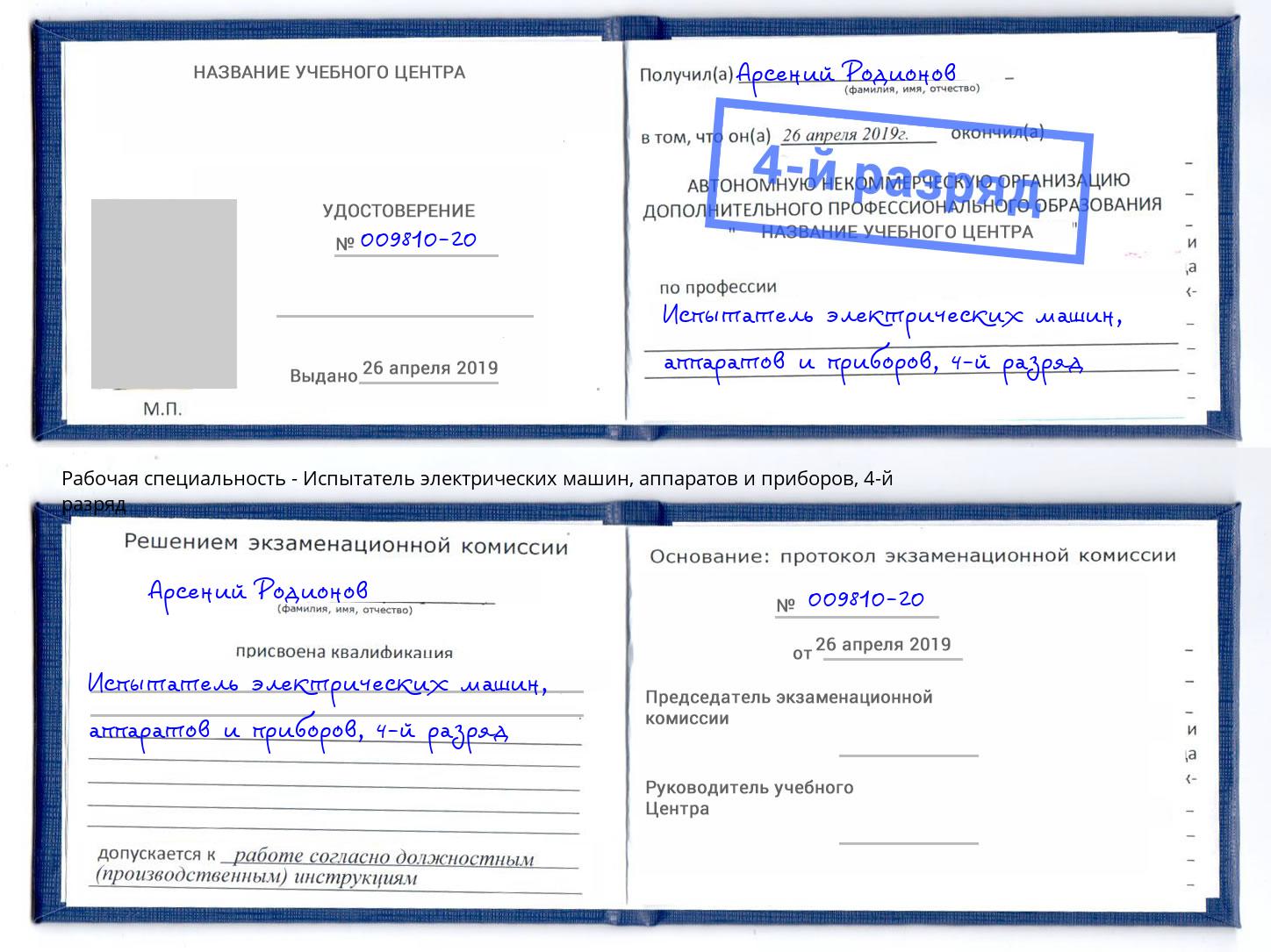 корочка 4-й разряд Испытатель электрических машин, аппаратов и приборов Мурманск