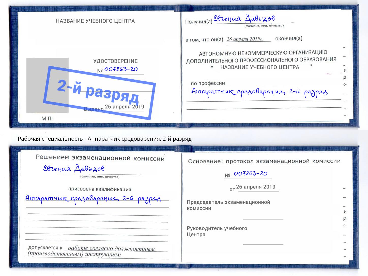корочка 2-й разряд Аппаратчик средоварения Мурманск