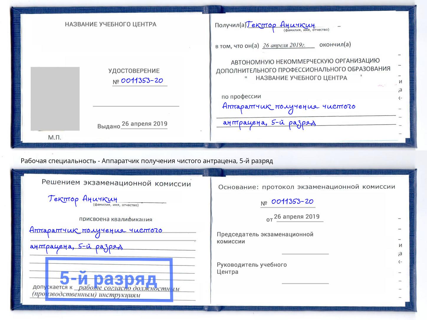корочка 5-й разряд Аппаратчик получения чистого антрацена Мурманск