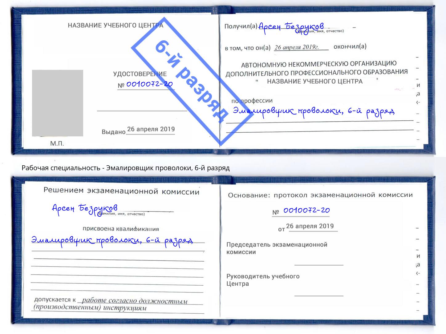 корочка 6-й разряд Эмалировщик проволоки Мурманск