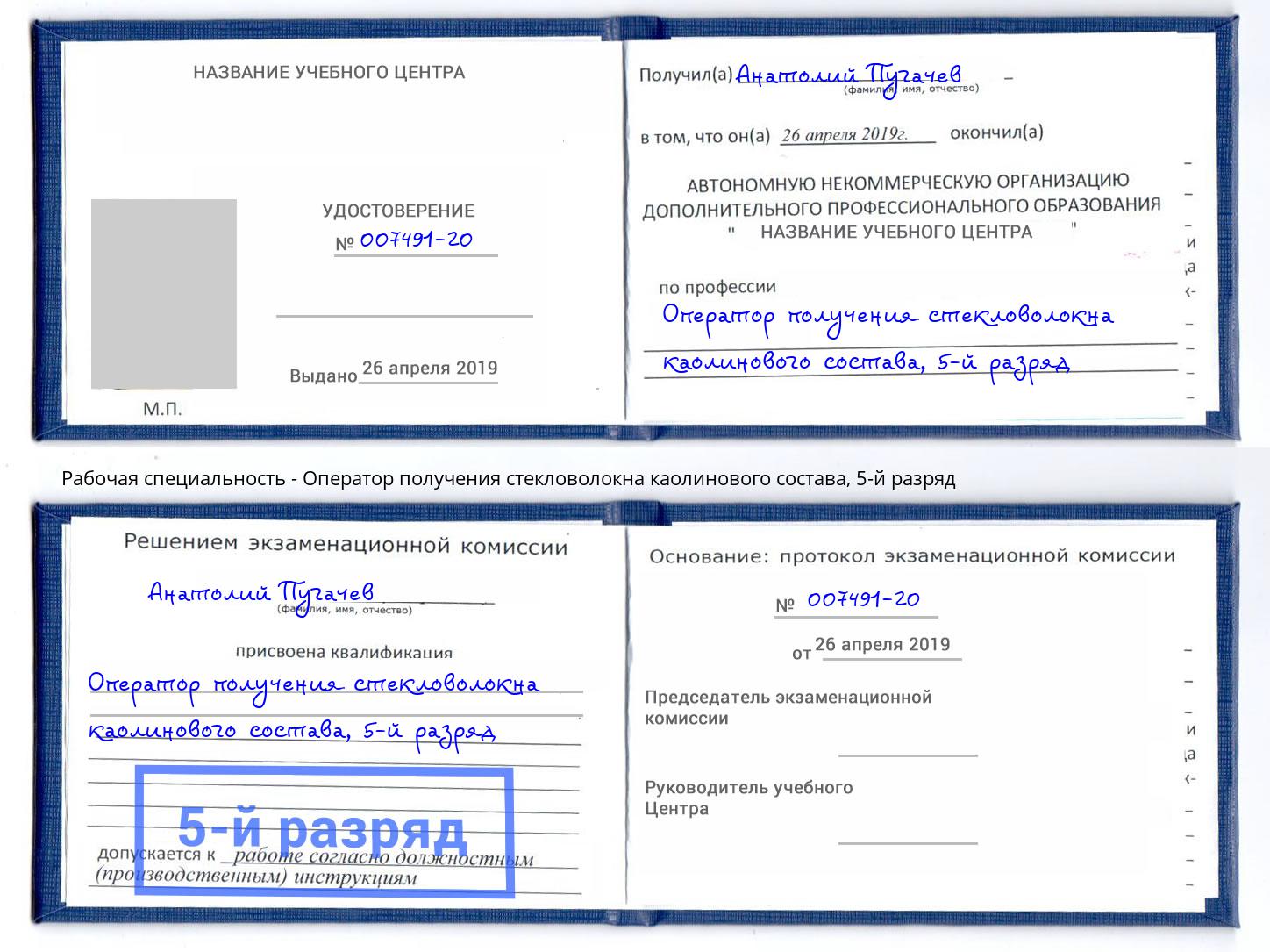 корочка 5-й разряд Оператор получения стекловолокна каолинового состава Мурманск