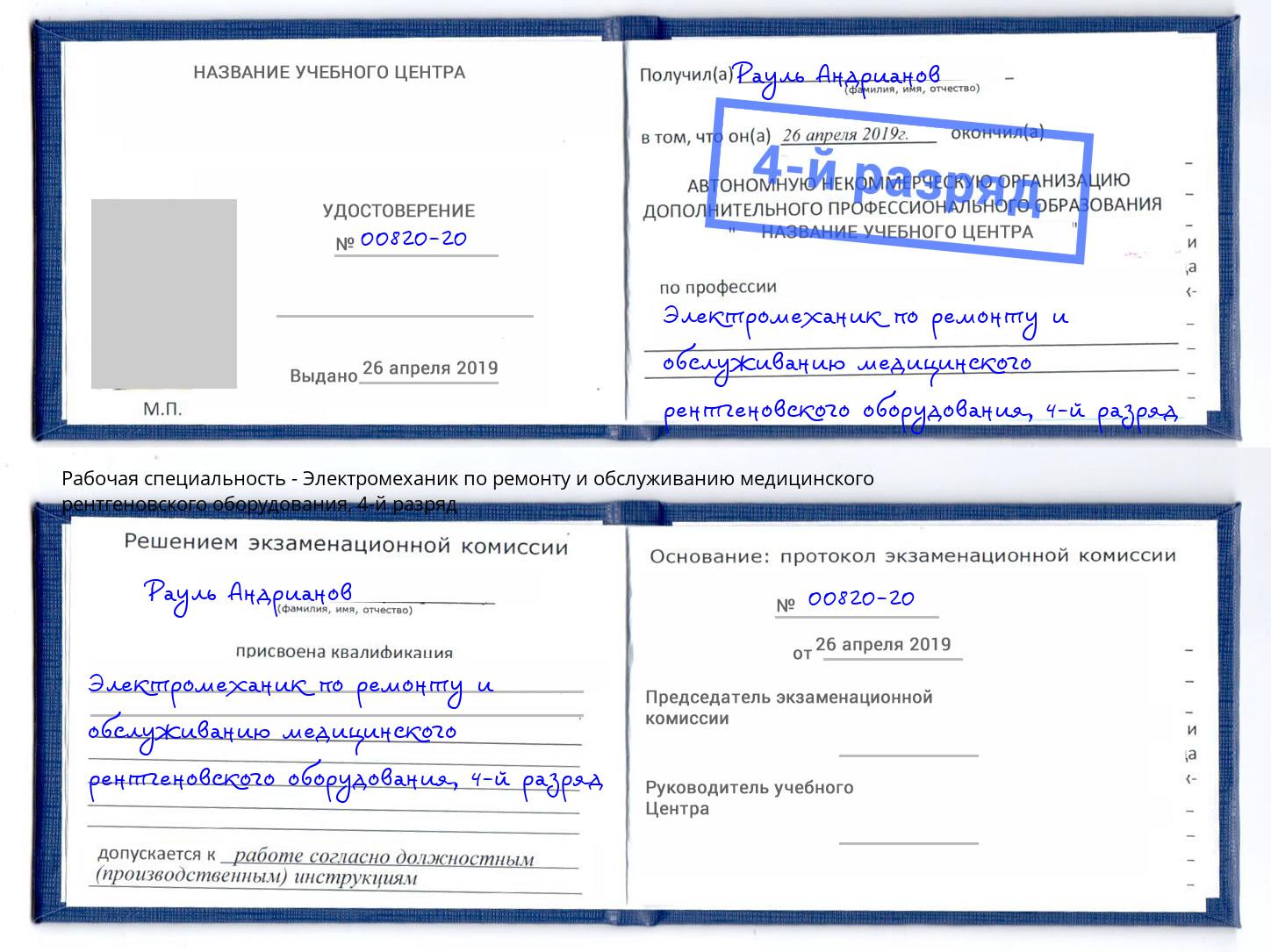 корочка 4-й разряд Электромеханик по ремонту и обслуживанию медицинского рентгеновского оборудования Мурманск