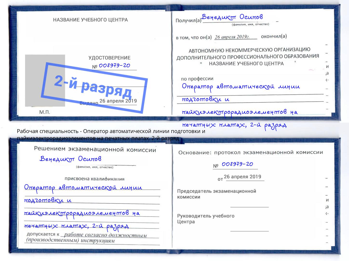 корочка 2-й разряд Оператор автоматической линии подготовки и пайкиэлектрорадиоэлементов на печатных платах Мурманск