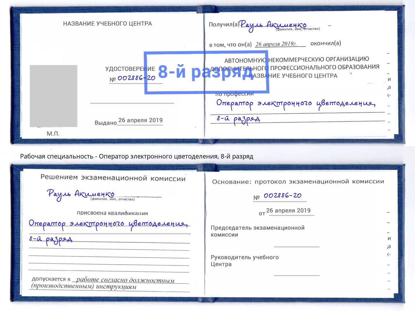 корочка 8-й разряд Оператор электронного цветоделения Мурманск