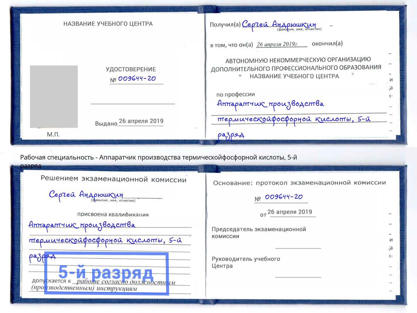 корочка 5-й разряд Аппаратчик производства термическойфосфорной кислоты Мурманск