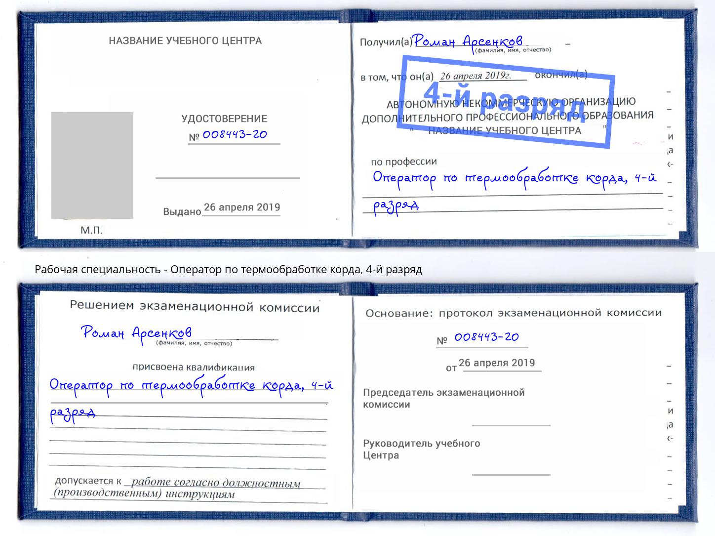 корочка 4-й разряд Оператор по термообработке корда Мурманск