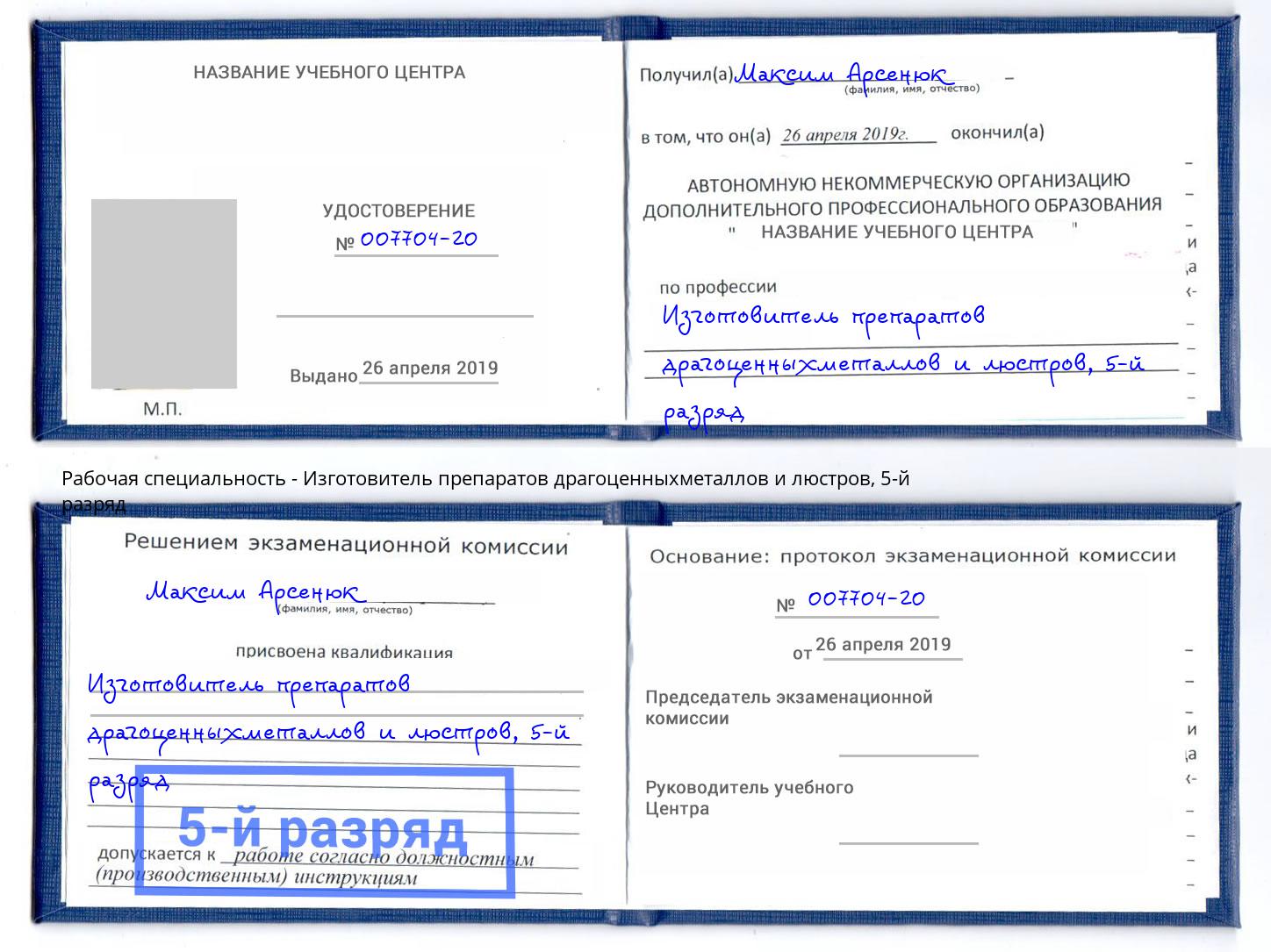 корочка 5-й разряд Изготовитель препаратов драгоценныхметаллов и люстров Мурманск