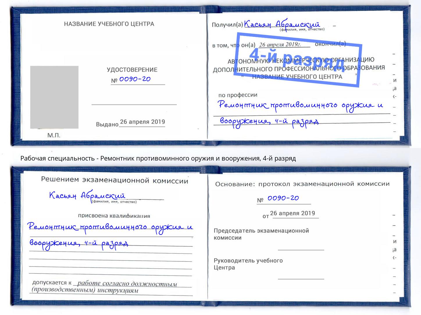 корочка 4-й разряд Ремонтник противоминного оружия и вооружения Мурманск