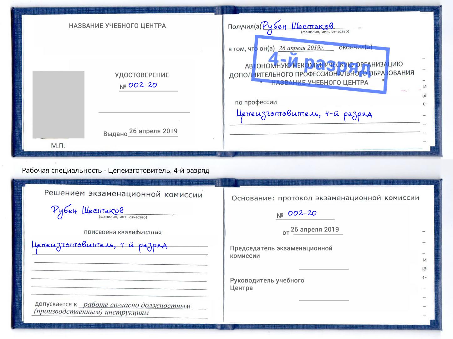 корочка 4-й разряд Цепеизготовитель Мурманск