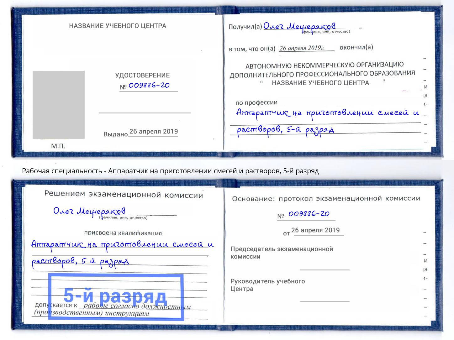 корочка 5-й разряд Аппаратчик на приготовлении смесей и растворов Мурманск