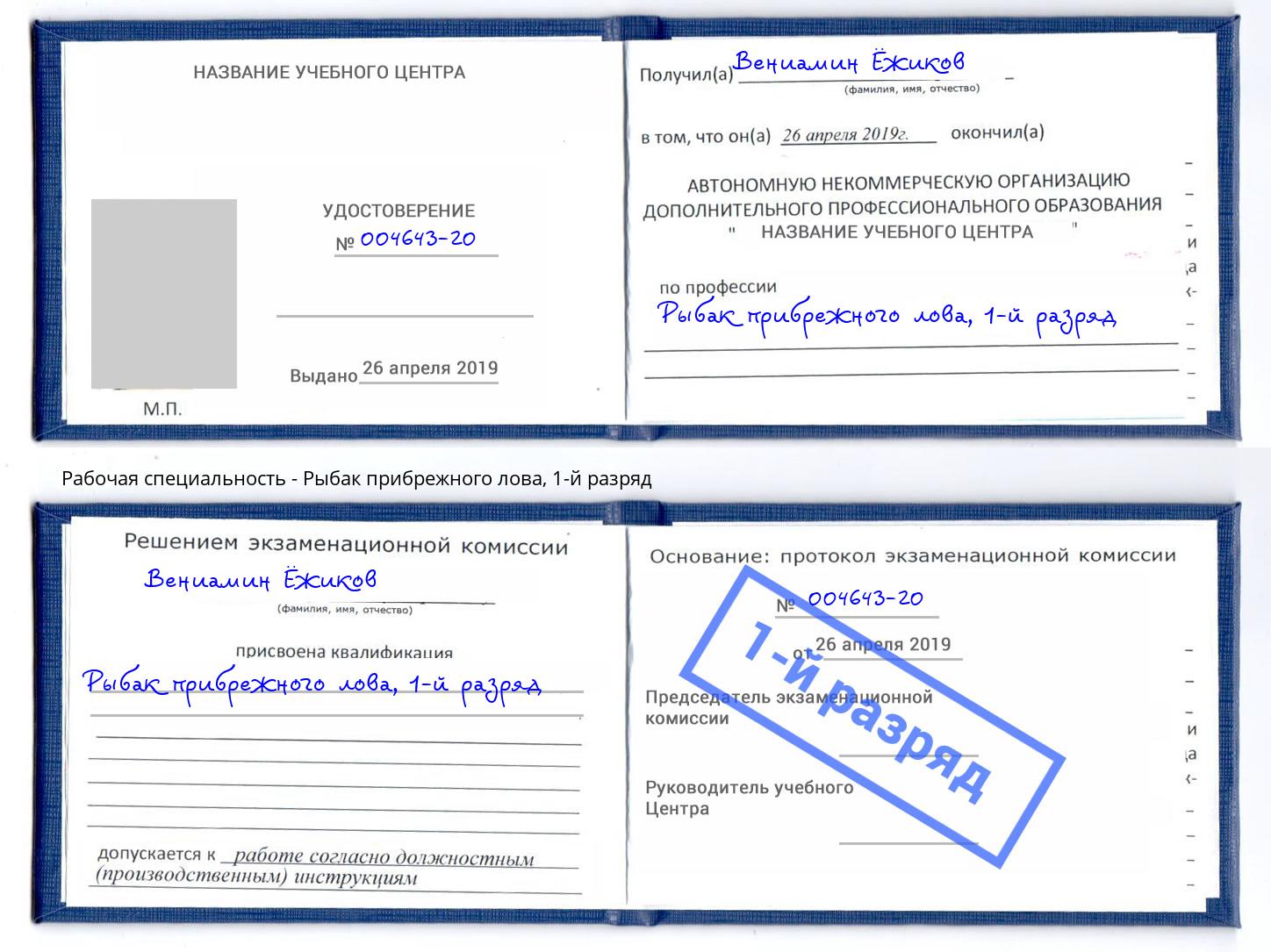 корочка 1-й разряд Рыбак прибрежного лова Мурманск