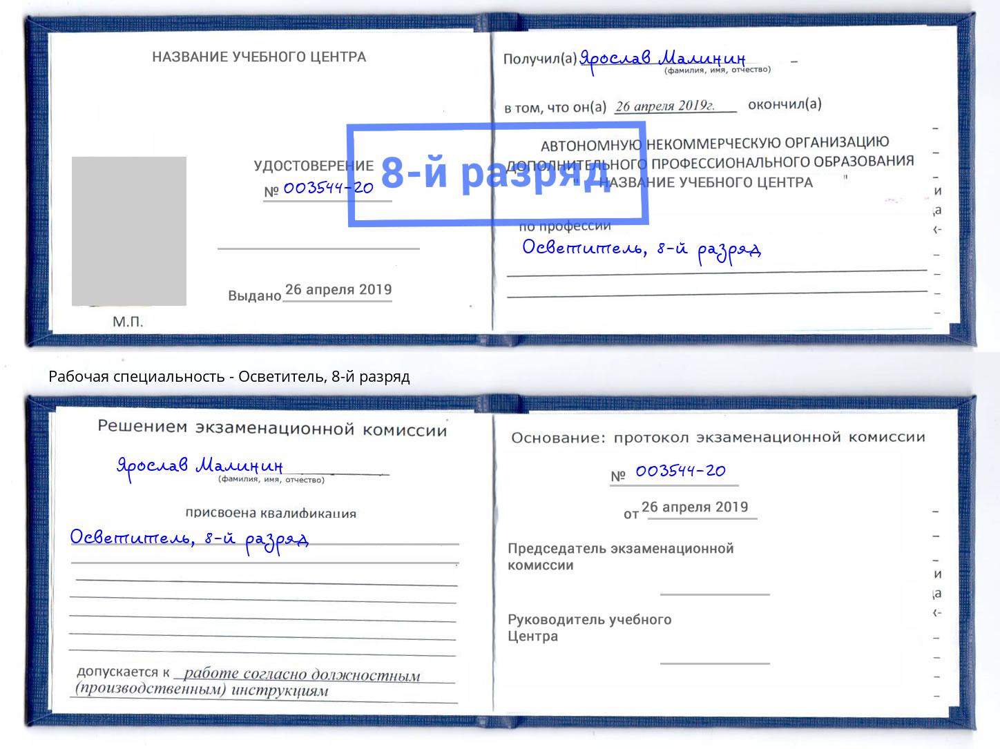 корочка 8-й разряд Осветитель Мурманск