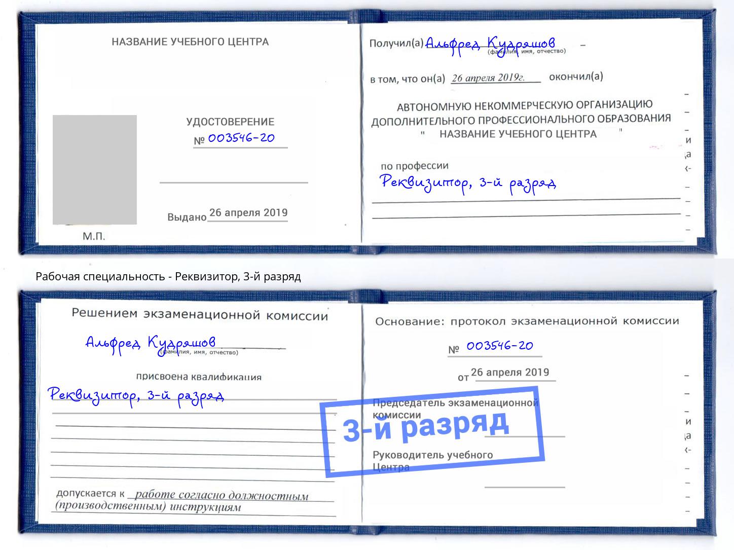 корочка 3-й разряд Реквизитор Мурманск