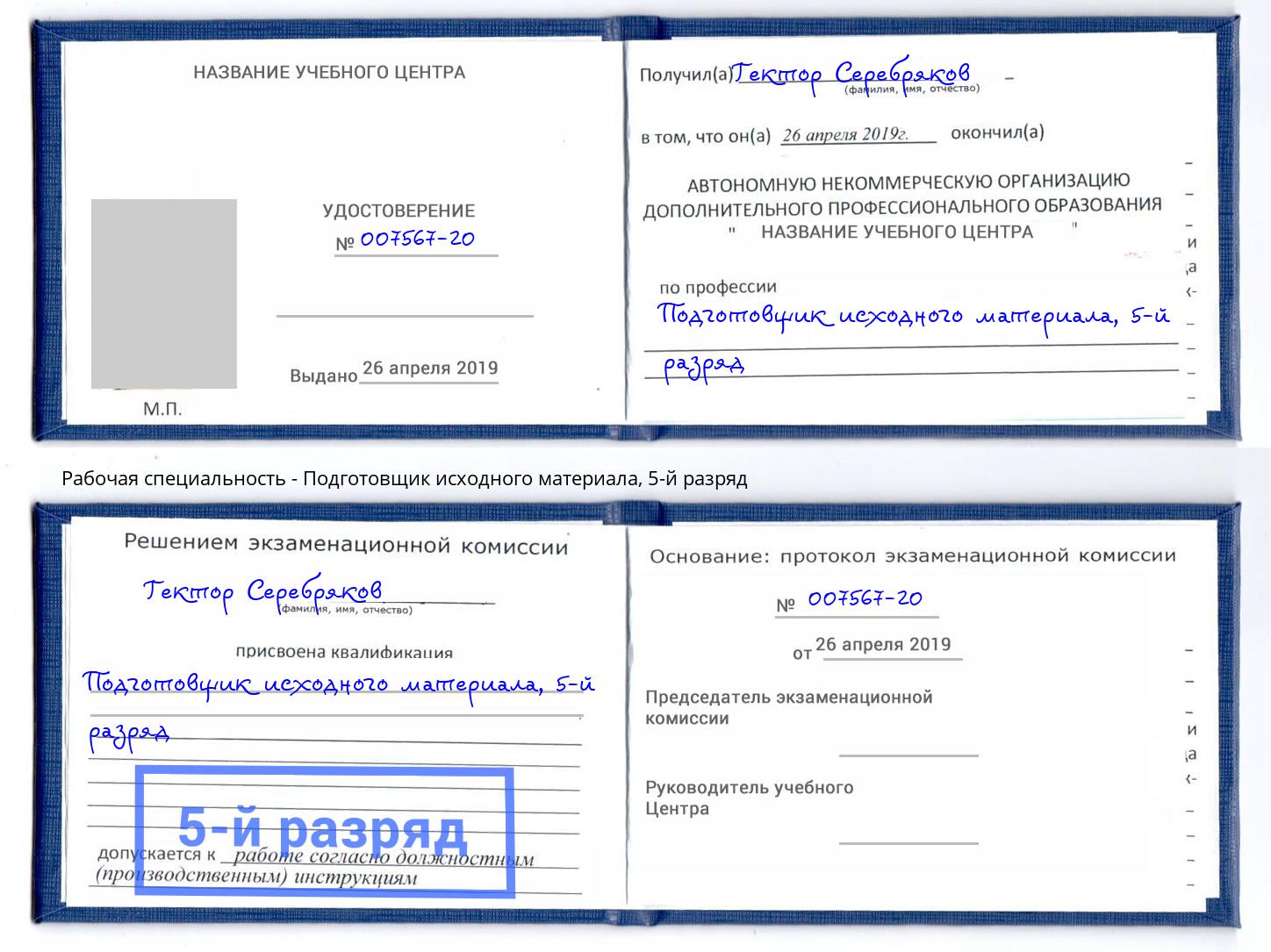 корочка 5-й разряд Подготовщик исходного материала Мурманск