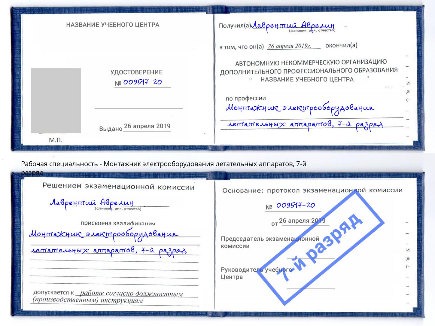 корочка 7-й разряд Монтажник электрооборудования летательных аппаратов Мурманск